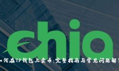 如何在TP钱包上卖币：完整指南与常见