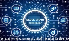 TP钱包官方正版下载入口：安全、快捷