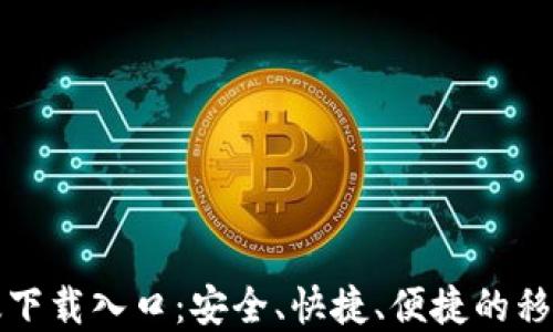 TP钱包官方正版下载入口:安全、快捷、便捷的移动支付解决方案