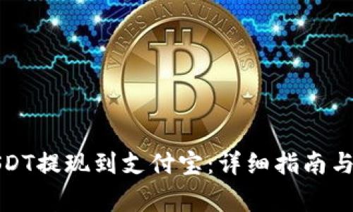 如何将USDT提现到支付宝:详细指南与注意事项