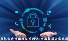 TP钱包官方网址及使用指南：全面解析