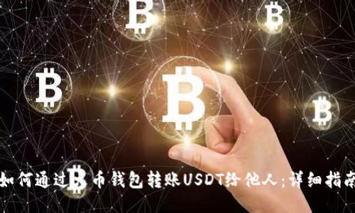 如何通过火币钱包转账USDT给他人：详细指南