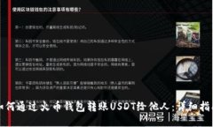 如何通过火币钱包转账USDT给他人：详
