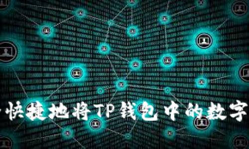 如何安全快捷地将TP钱包中的数字货币出售