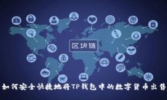 如何安全快捷地将TP钱包中的数字货币