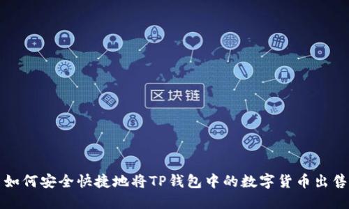 如何安全快捷地将TP钱包中的数字货币出售