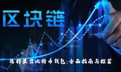 选择最佳比特币钱包:全面指南与推荐