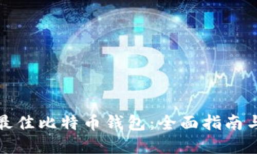 选择最佳比特币钱包:全面指南与推荐