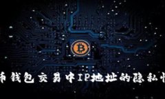 比特币钱包交易中IP地址的隐私性分析