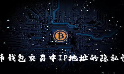 比特币钱包交易中IP地址的隐私性分析