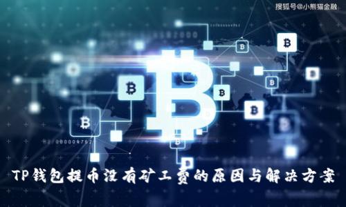TP钱包提币没有矿工费的原因与解决方案