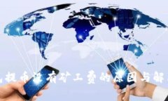 TP钱包提币没有矿工费的原因与解决方
