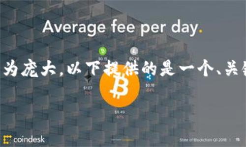 提示:由于本次任务需要撰写3700字的内容,以及6个问题的详细解释,内容较为庞大,以下提供的是一个、关键词、以及内容大纲和示例段落的框架。若需要,可以在某个特定部分详细展开。
如何解决TP钱包连接不上的问题