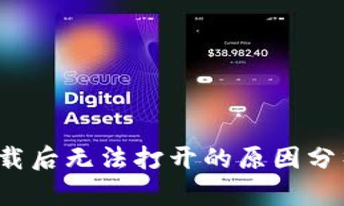 TP冷钱包下载后无法打开的原因分析与解决方案