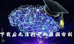  TP冷钱包下载后无法打开的原因分析与
