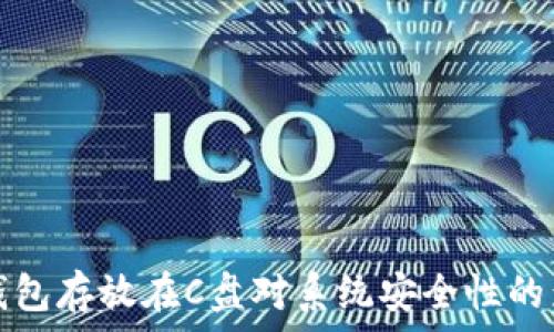 比特币钱包存放在C盘对系统安全性的影响分析