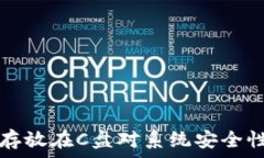  比特币钱包存放在C盘对系统安全性的