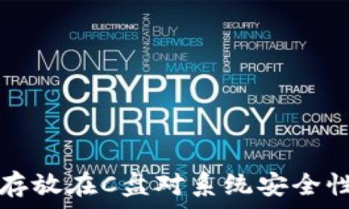 比特币钱包存放在C盘对系统安全性的影响分析