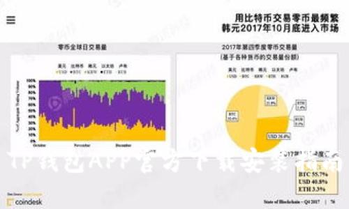 TP钱包APP官方下载安装指南