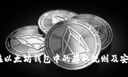 USDT在以太坊钱包中的存取规则及安全指南