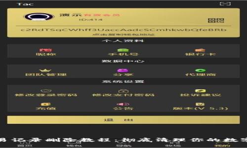 TP钱包交易记录删除教程:彻底清理你的数字资产历史