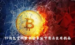 TP钱包官网最新安卓版下载与使用指南