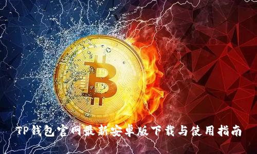 TP钱包官网最新安卓版下载与使用指南