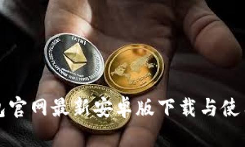 TP钱包官网最新安卓版下载与使用指南