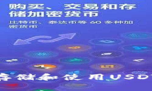 2023年推荐：适合存储和使用USDT的钱包种类及比较