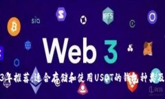 2023年推荐：适合存储和使用USDT的钱包