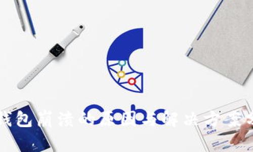 TP钱包崩溃的原因与解决方案分析