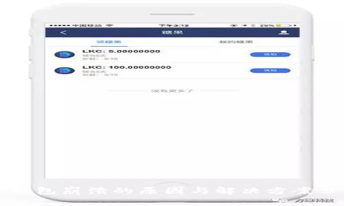 TP钱包崩溃的原因与解决方案分析