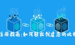 比特币钱包注册指南：如何轻松创建您