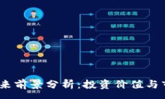 : TPT币未来前景分析：投资价值与市场