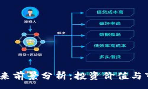 :
TPT币未来前景分析:投资价值与市场动态
