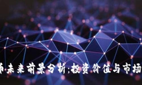 :
TPT币未来前景分析:投资价值与市场动态