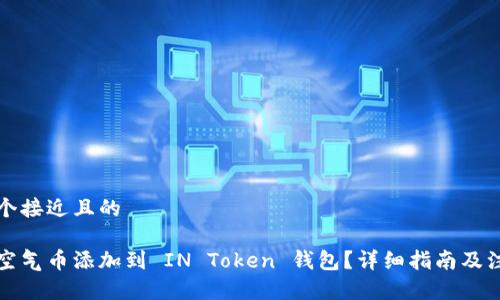 思考一个接近且的
如何将空气币添加到 IN Token 钱包?详细指南及注意事项