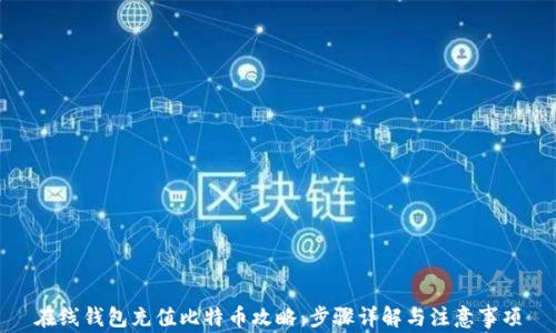 在线钱包充值比特币攻略:步骤详解与注意事项