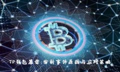 TP钱包暴雷：分析事件原因与应对策略