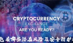 TP钱包有哪些潜在风险及安全防护措施
