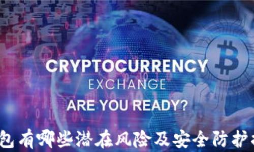 TP钱包有哪些潜在风险及安全防护措施?