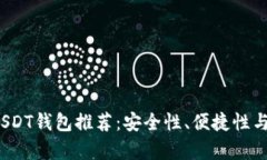 2023年最佳USDT钱包推荐：安全性、便捷