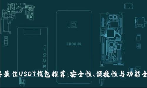 2023年最佳USDT钱包推荐:安全性、便捷性与功能全面分析
