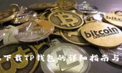 安卓手机下载TP钱包的详细指南与使用