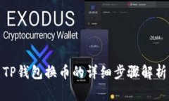 TP钱包换币的详细步骤解析
