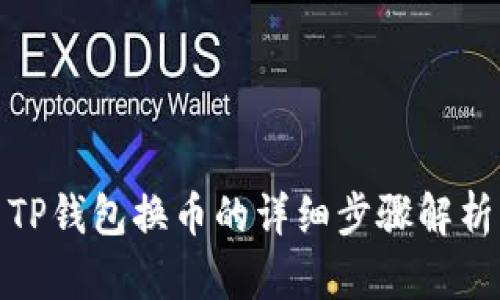 TP钱包换币的详细步骤解析
