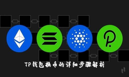 TP钱包换币的详细步骤解析
