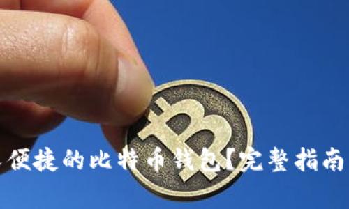 如何选择安全又便捷的比特币钱包？完整指南与常见问题解答