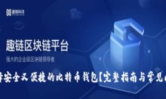 如何选择安全又便捷的比特币钱包？完