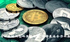 比特币钱包与以太坊钱包的深度解析：